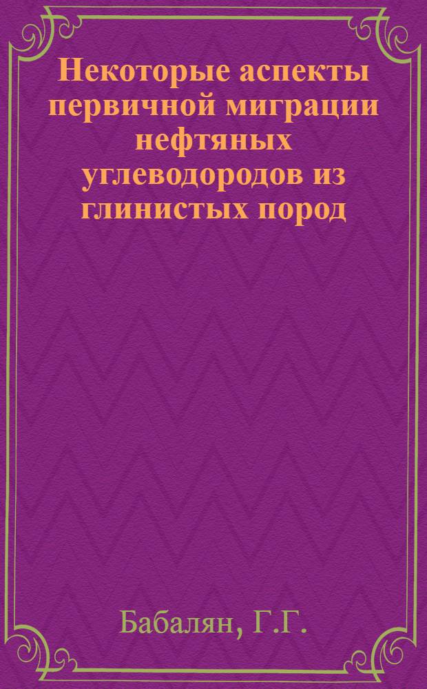 Некоторые аспекты первичной миграции нефтяных углеводородов из глинистых пород : Автореф. дис. на соискание учен. степени канд. геол.-минерал. наук : (04.136)