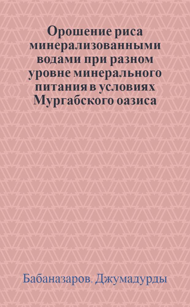 Орошение риса минерализованными водами при разном уровне минерального питания в условиях Мургабского оазиса : Автореф. дис. на соиск. учен. степени канд. с.-х. наук : (06.01.02)