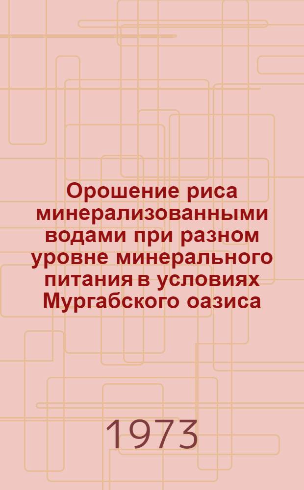 Орошение риса минерализованными водами при разном уровне минерального питания в условиях Мургабского оазиса : Автореф. дис. на соиск. учен. степени канд. с.-х. наук : (06.01.02)