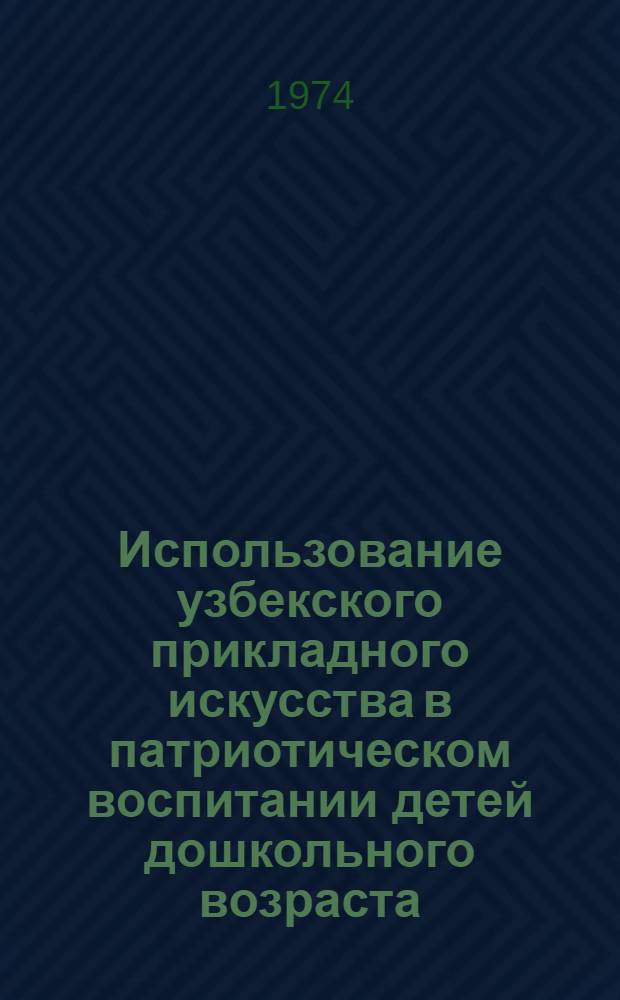 Использование узбекского прикладного искусства в патриотическом воспитании детей дошкольного возраста