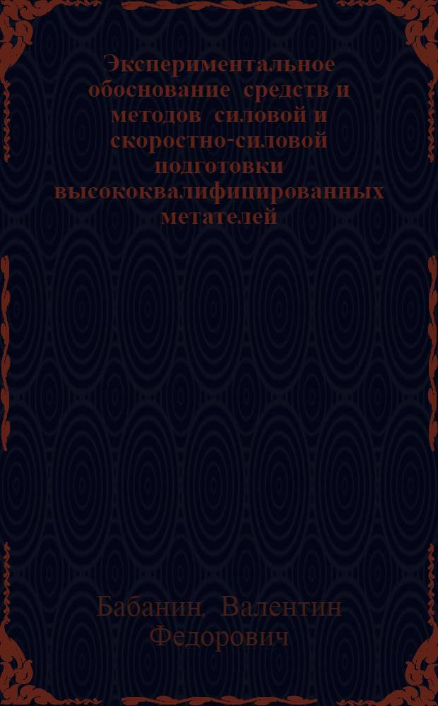 Экспериментальное обоснование средств и методов силовой и скоростно-силовой подготовки высококвалифицированных метателей : Автореф. дис. на соиск. учен. степени канд. пед. наук : (13.00.04)