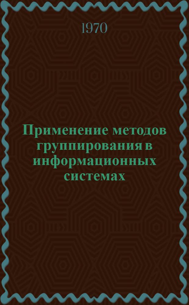 Применение методов группирования в информационных системах : Автореф. дис. на соискание учен. степени канд. техн. наук : (05.255)