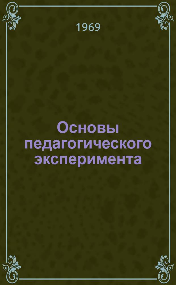 Основы педагогического эксперимента : Учеб. пособие