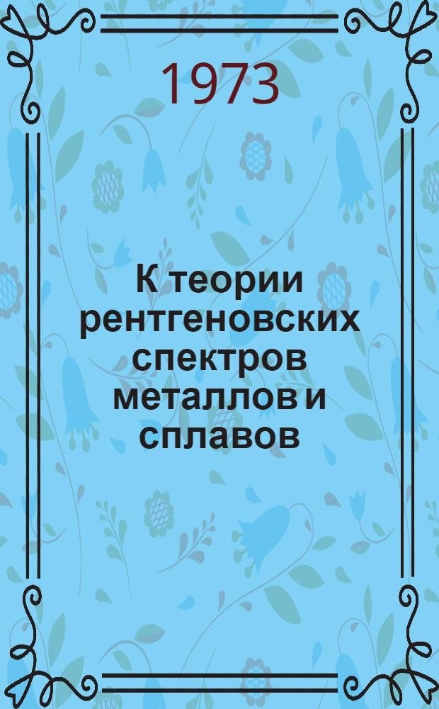 К теории рентгеновских спектров металлов и сплавов : Автореф. дис. на соиск. учен. степени канд. физ.-мат. наук : (01.04.02)