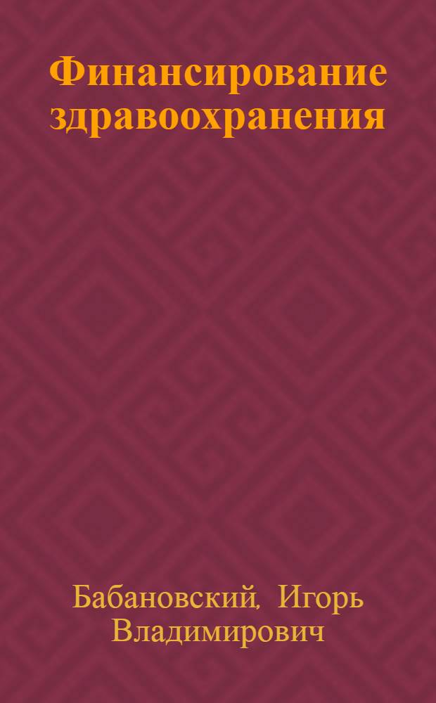 Финансирование здравоохранения