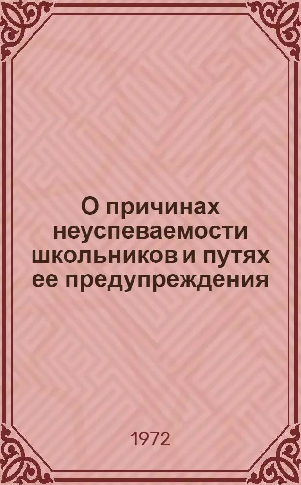 О причинах неуспеваемости школьников и путях ее предупреждения : (Рекомендации для учителей и органов нар. образования)
