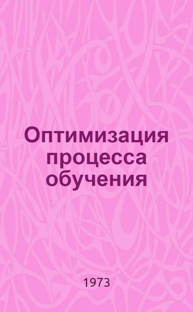 Оптимизация процесса обучения : (Аспект предупреждения неуспеваемости школьников) : Автореф. дис. на соиск. учен. степени д-ра пед. наук : (13.00.01)