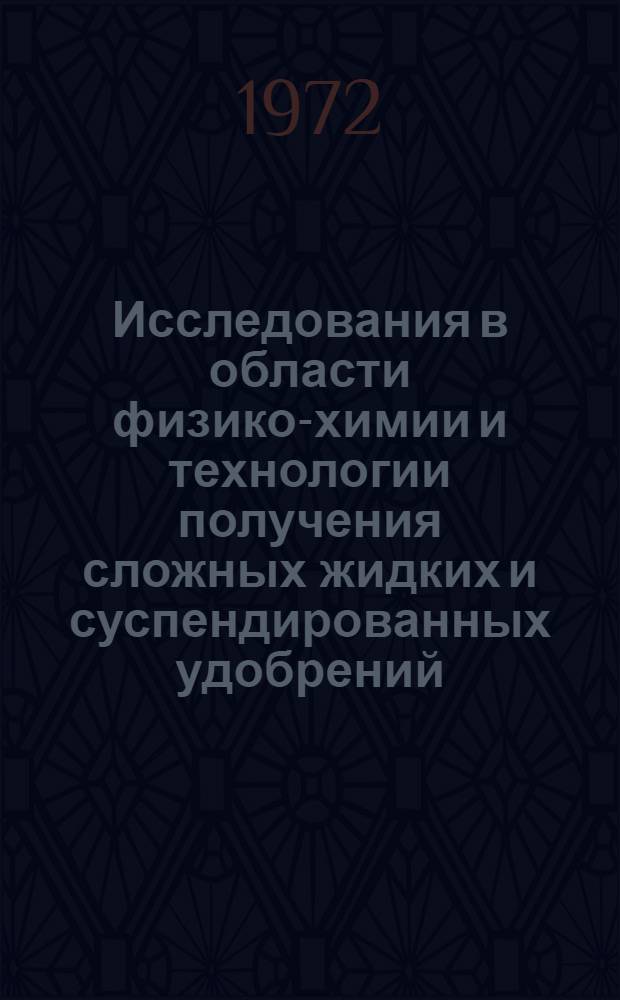 Исследования в области физико-химии и технологии получения сложных жидких и суспендированных удобрений : Автореф. дис. на соискание учен. степени канд. техн. наук : (340)