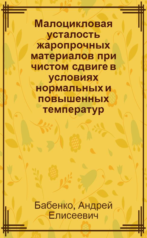 Малоцикловая усталость жаропрочных материалов при чистом сдвиге в условиях нормальных и повышенных температур : Автореф. дис. на соиск. учен. степени канд. техн. наук