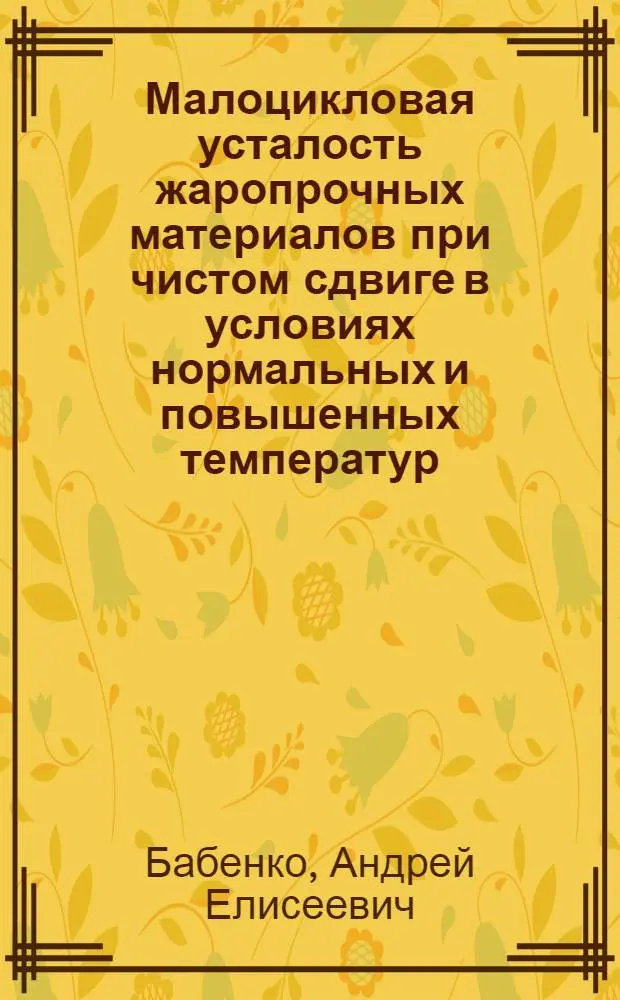 Малоцикловая усталость жаропрочных материалов при чистом сдвиге в условиях нормальных и повышенных температур : Автореф. дис. на соиск. учен. степени канд. техн. наук