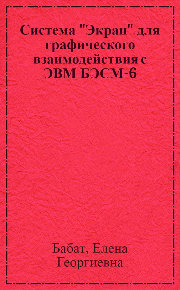 Система "Экран" для графического взаимодействия с ЭВМ БЭСМ-6