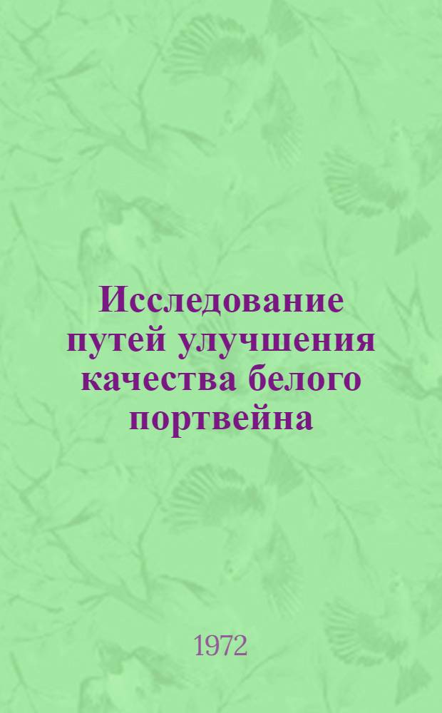 Исследование путей улучшения качества белого портвейна : Автореф. дис. на соискание учен. степени канд. техн. наук : (366)