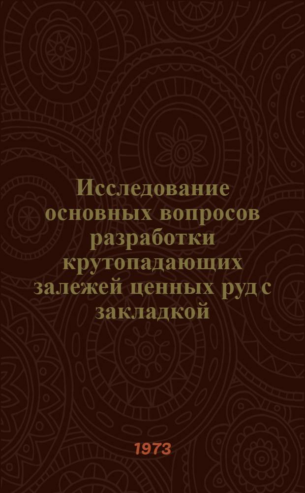 Исследование основных вопросов разработки крутопадающих залежей ценных руд с закладкой : (На примере разраб. Зод. золоторудного месторождения) : Автореф. дис. на соиск. учен. степени канд. техн. наук : (05.15.02)