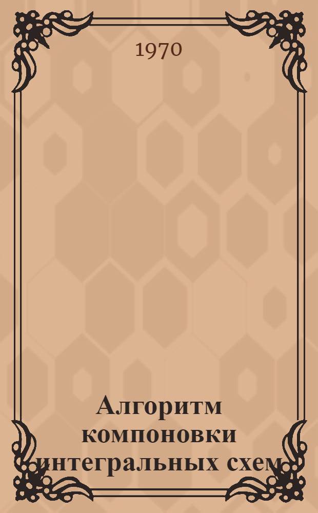 Алгоритм компоновки интегральных схем