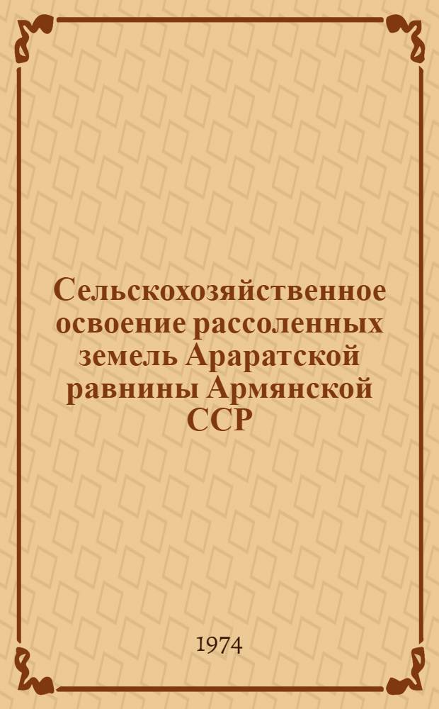 Сельскохозяйственное освоение рассоленных земель Араратской равнины Армянской ССР : (На примере Ерасхаун. ОМС Октемберян. р-на) : Автореф. дис. на соиск. учен. степени канд. с.-х. наук : (06.01.03)