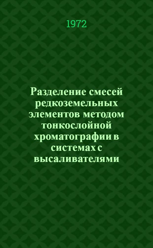 Разделение смесей редкоземельных элементов методом тонкослойной хроматографии в системах с высаливателями : Автореф. дис. на соиск. учен. степени канд. хим. наук : (02.00.02)