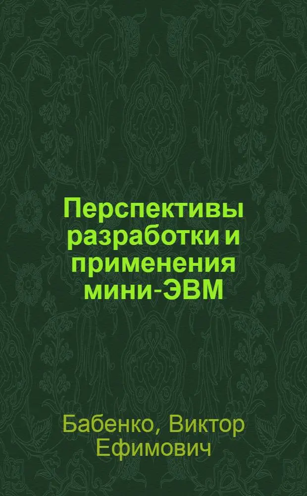 Перспективы разработки и применения мини-ЭВМ