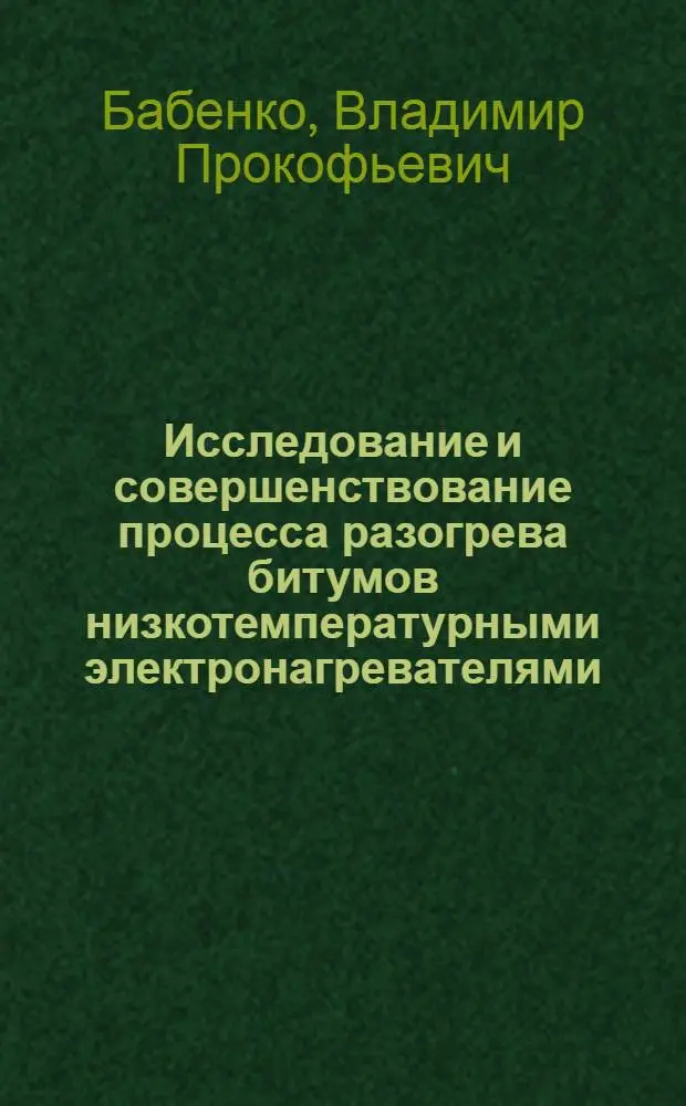 Исследование и совершенствование процесса разогрева битумов низкотемпературными электронагревателями : Автореф. дис. на соиск. учен. степени канд. техн. наук : (05.23.07)
