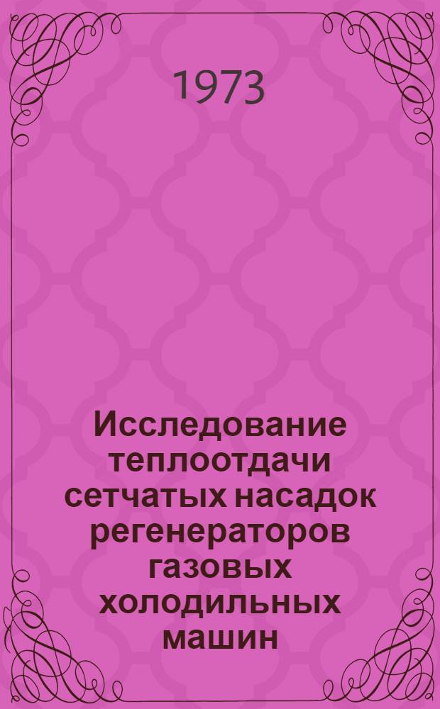 Исследование теплоотдачи сетчатых насадок регенераторов газовых холодильных машин : Автореф. дис. на соиск. учен. степени канд. техн. наук : (05.04.03)