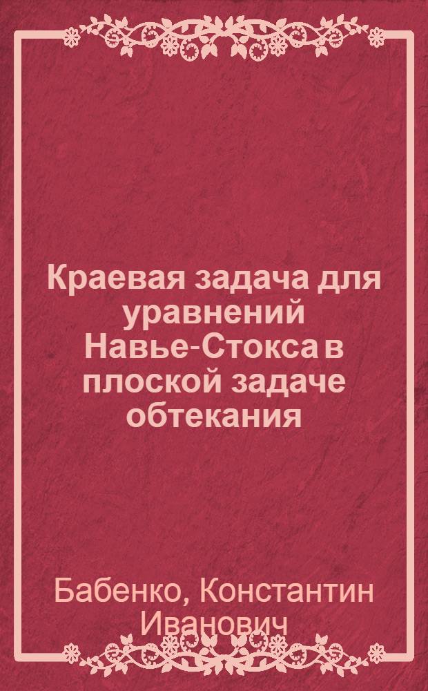 Краевая задача для уравнений Навье-Стокса в плоской задаче обтекания