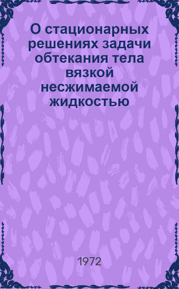 О стационарных решениях задачи обтекания тела вязкой несжимаемой жидкостью