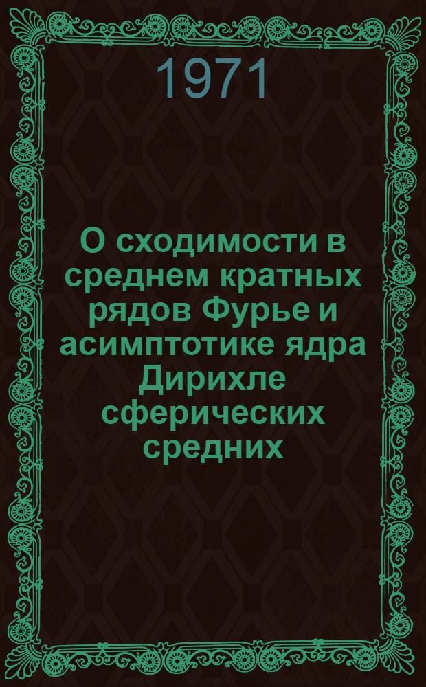 О сходимости в среднем кратных рядов Фурье и асимптотике ядра Дирихле сферических средних