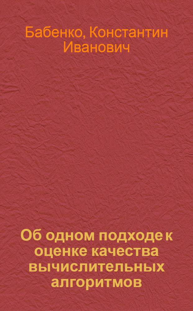 Об одном подходе к оценке качества вычислительных алгоритмов