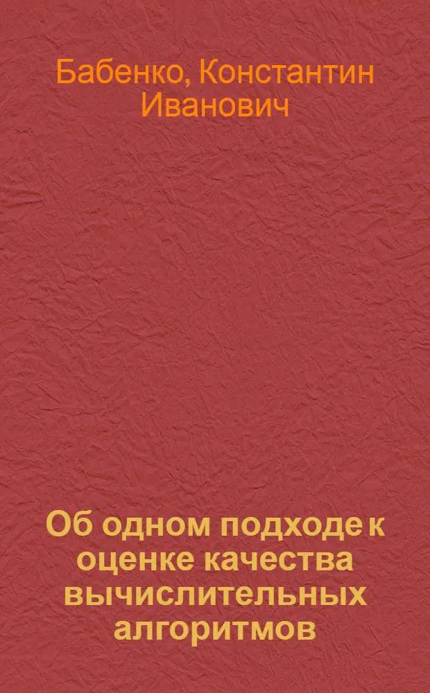 Об одном подходе к оценке качества вычислительных алгоритмов