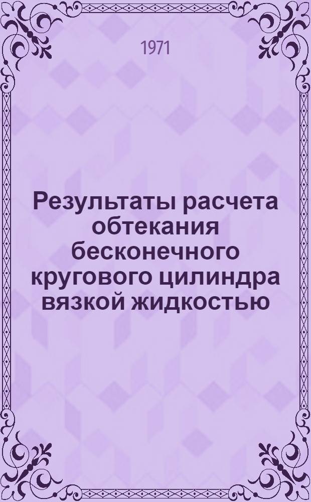 Результаты расчета обтекания бесконечного кругового цилиндра вязкой жидкостью