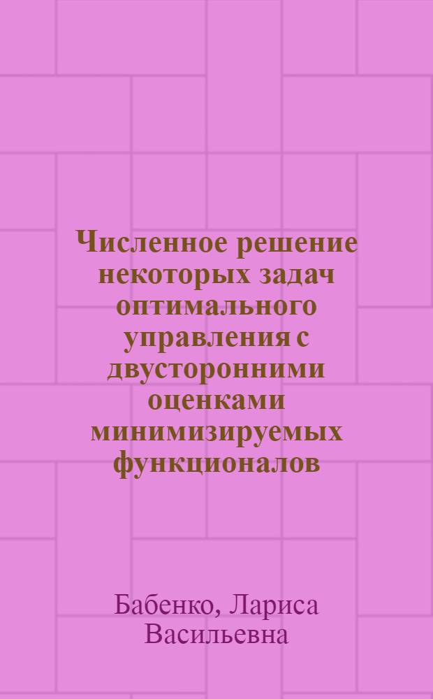 Численное решение некоторых задач оптимального управления с двусторонними оценками минимизируемых функционалов : Автореф. дис. на соискание учен. степени канд. физ.-мат. наук : (008)
