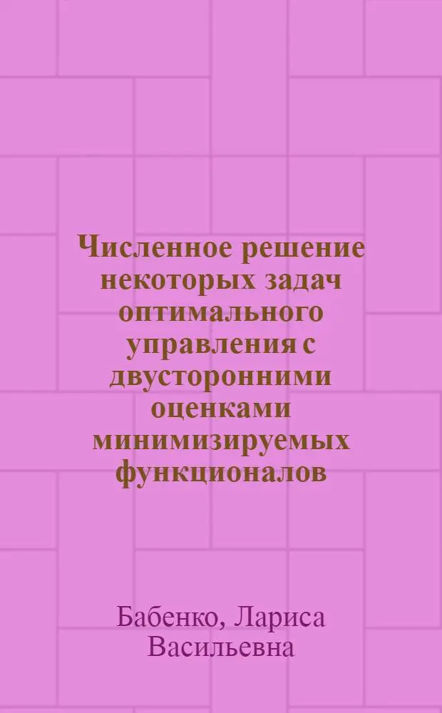 Численное решение некоторых задач оптимального управления с двусторонними оценками минимизируемых функционалов : Автореф. дис. на соискание учен. степени канд. физ.-мат. наук : (008)