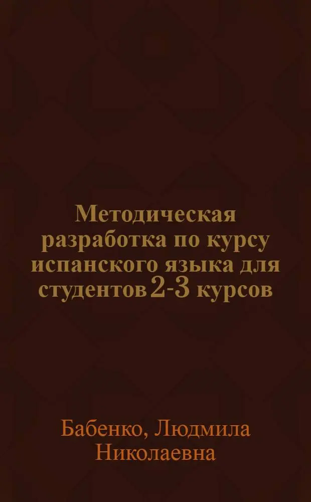 Методическая разработка по курсу испанского языка для студентов 2-3 курсов