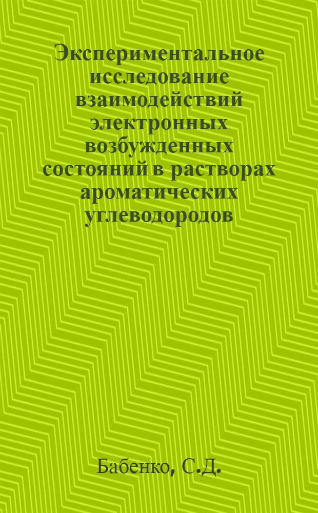 Экспериментальное исследование взаимодействий электронных возбужденных состояний в растворах ароматических углеводородов : Автореф. дис. на соискание учен. степени канд. физ.-мат. наук : (056)