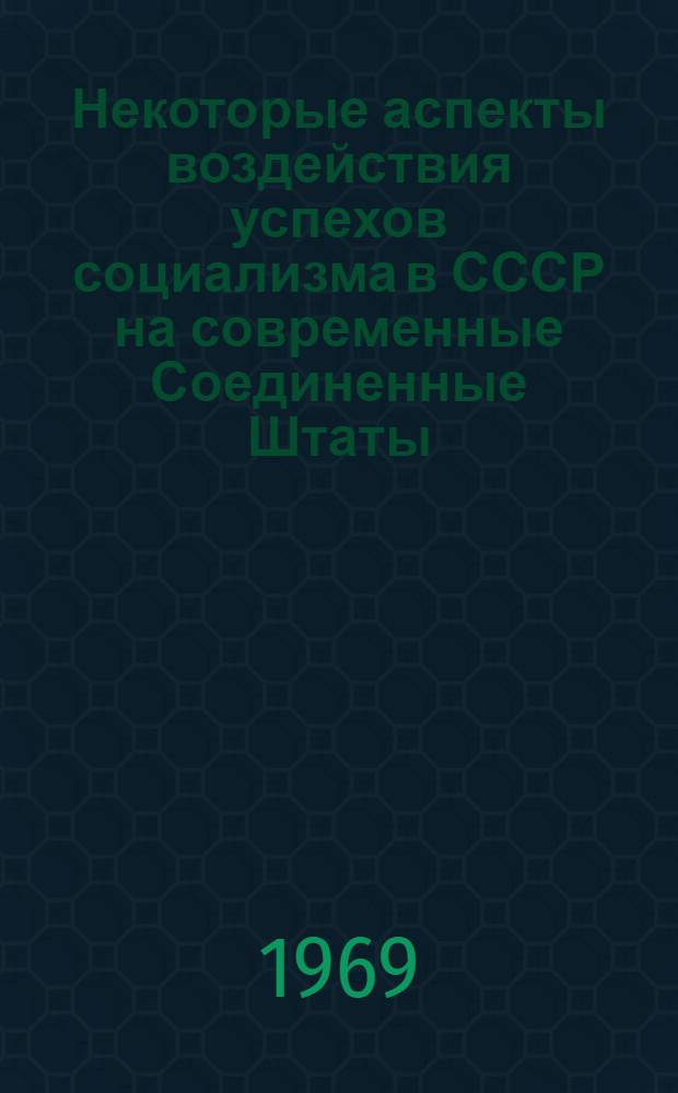 Некоторые аспекты воздействия успехов социализма в СССР на современные Соединенные Штаты : Автореф. дис. на соискание учен. степени канд. ист. наук
