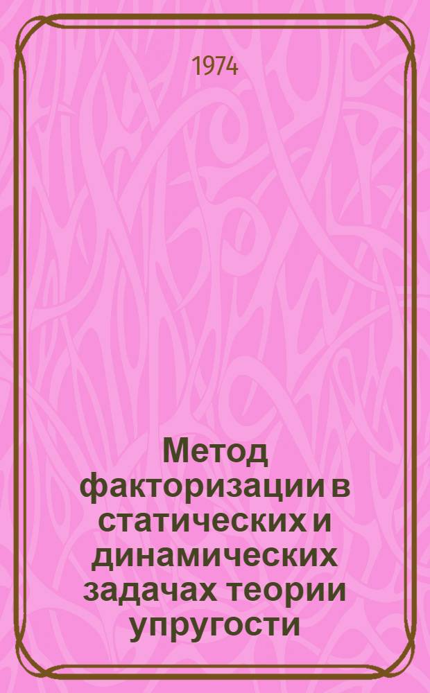 Метод факторизации в статических и динамических задачах теории упругости : Автореф. дис. на соиск. учен. степени д-ра физ.-мат. наук : (01.02.04)