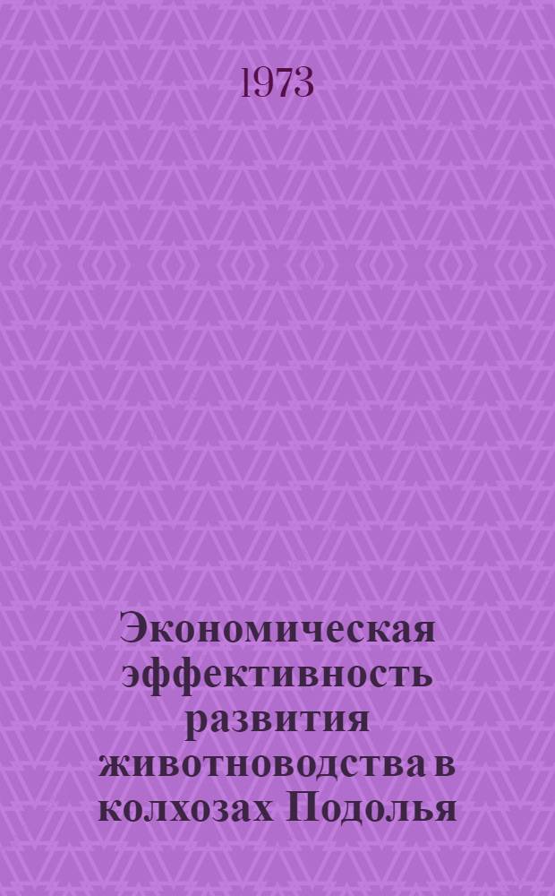 Экономическая эффективность развития животноводства в колхозах Подолья : (На примере колхоза Терноп. обл.) : Автореф. дис. на соиск. учен. степени канд. экон. наук : (08.00.05)