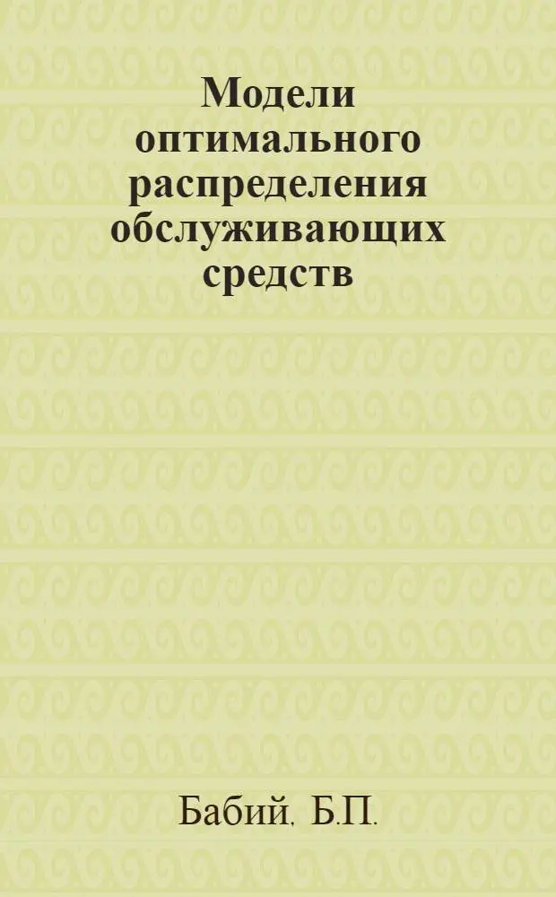 Модели оптимального распределения обслуживающих средств