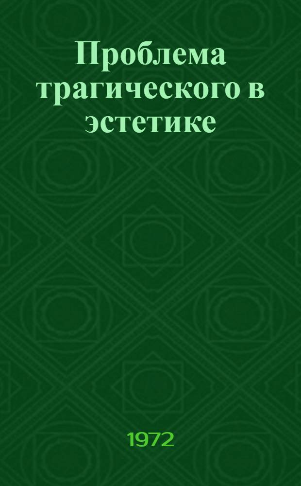Проблема трагического в эстетике : Автореф. дис. на соискание учен. степени канд. филос. наук : (623)