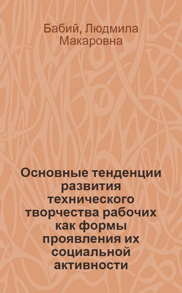 Основные тенденции развития технического творчества рабочих как формы проявления их социальной активности : Автореф. дис. на соиск. учен. степени канд. филос. наук : (09.00.02)