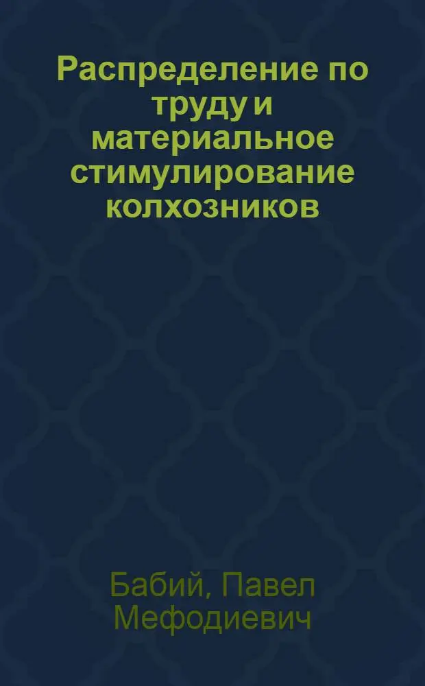 Распределение по труду и материальное стимулирование колхозников : (На примере колхозов Одес. обл.) : Автореф. дис. на соиск. учен. степени канд. экон. наук : (594)