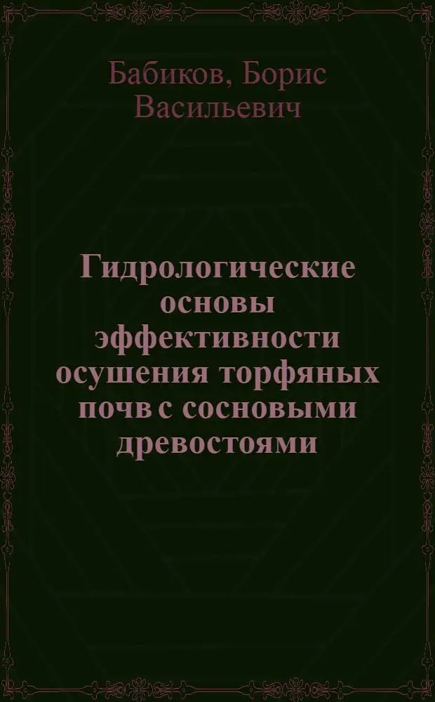 Гидрологические основы эффективности осушения торфяных почв с сосновыми древостоями : Автореф. дис. на соиск. учен. степени д-ра с.-х. наук : (06.03.01)