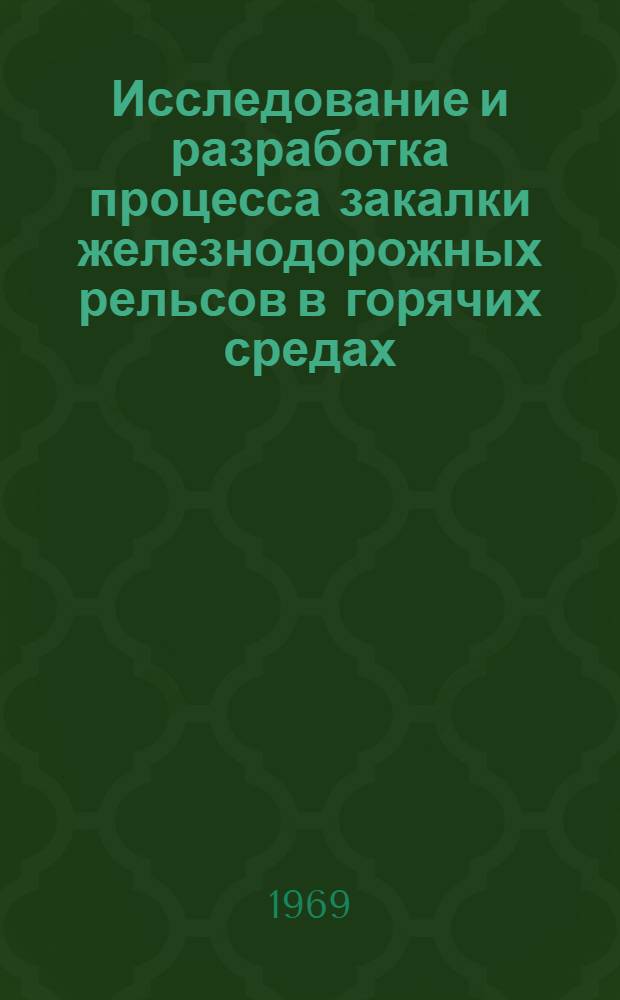 Исследование и разработка процесса закалки железнодорожных рельсов в горячих средах : Автореф. дис. на соискание учен. степени канд. техн. наук : (320)