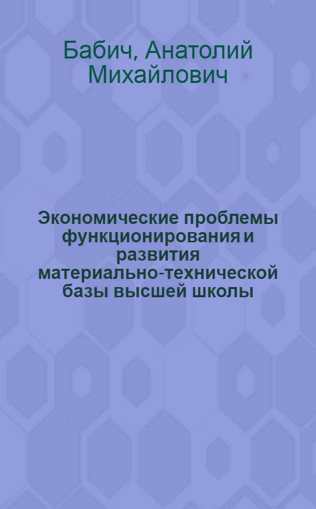 Экономические проблемы функционирования и развития материально-технической базы высшей школы : Автореф. дис. на соиск. учен. степени канд. экон. наук : (08.00.05)