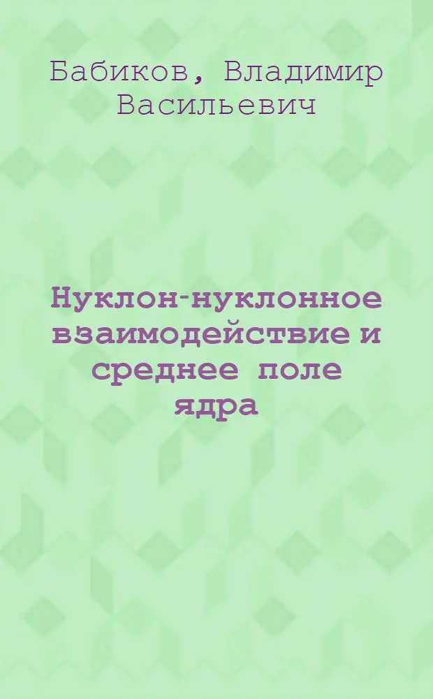 Нуклон-нуклонное взаимодействие и среднее поле ядра : (Обзорный доклад, представл. на XX Совещание по ядерной спектроскопии и строению атомного ядра, Ленинград, 1970 г.)