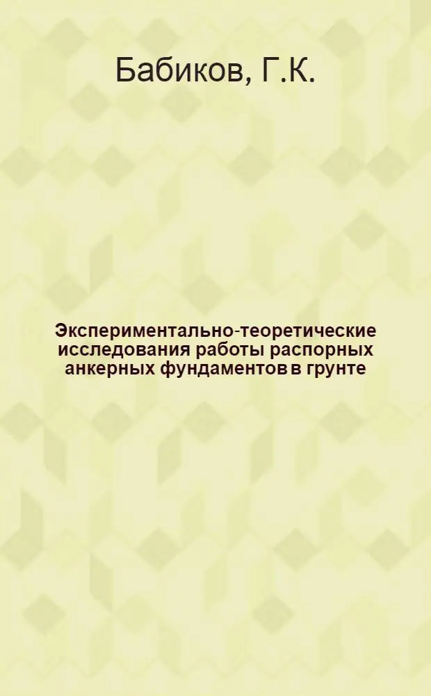Экспериментально-теоретические исследования работы распорных анкерных фундаментов в грунте : Автореф. дис. на соискание учен. степени канд. техн. наук : (481)