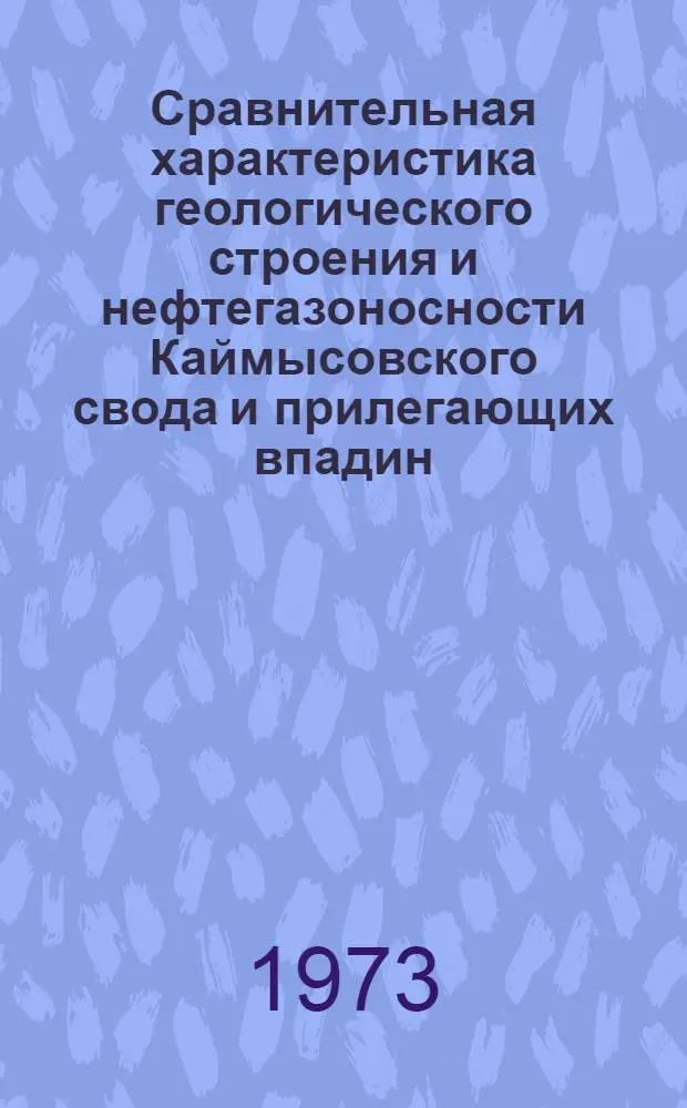Сравнительная характеристика геологического строения и нефтегазоносности Каймысовского свода и прилегающих впадин : Автореф. дис. на соиск. учен. степени канд. геол.-минерал. наук : (04.00.17)