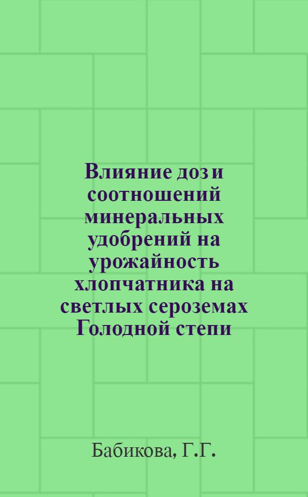 Влияние доз и соотношений минеральных удобрений на урожайность хлопчатника на светлых сероземах Голодной степи : Автореф. дис. на соискание учен. степени канд. с.-х. наук : (533)