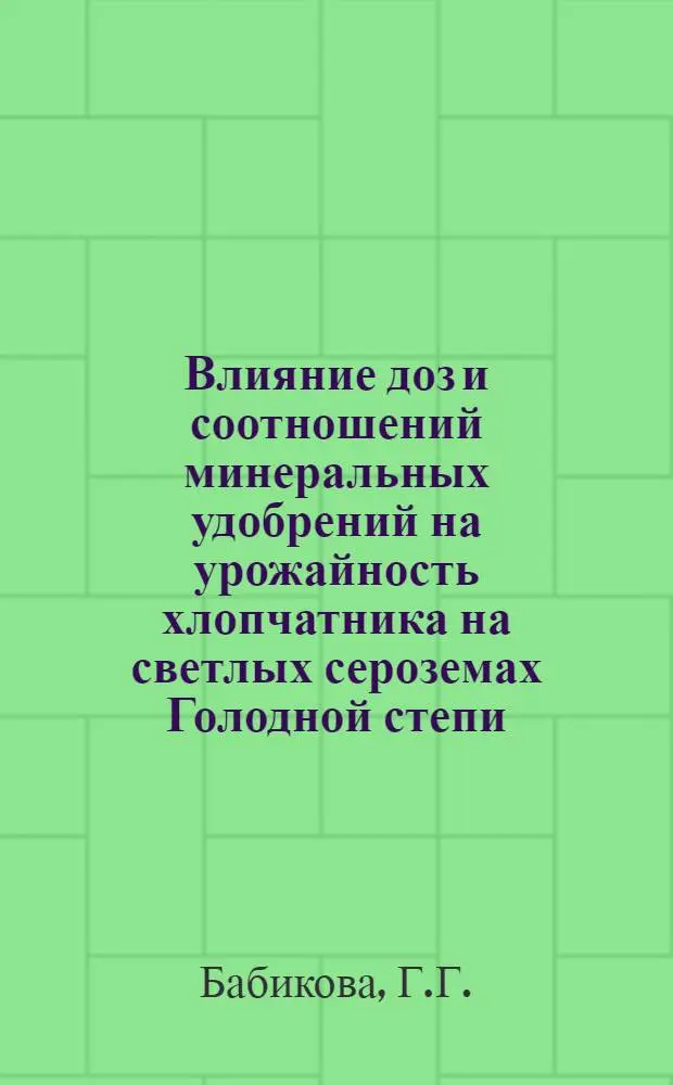 Влияние доз и соотношений минеральных удобрений на урожайность хлопчатника на светлых сероземах Голодной степи : Автореф. дис. на соискание учен. степени канд. с.-х. наук : (533)