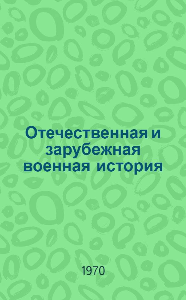 Отечественная и зарубежная военная история : Указатель докт. и кандидатских дис