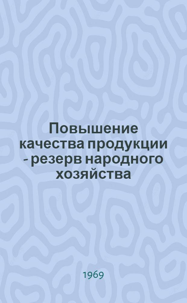 Повышение качества продукции - резерв народного хозяйства